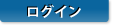 ログイン